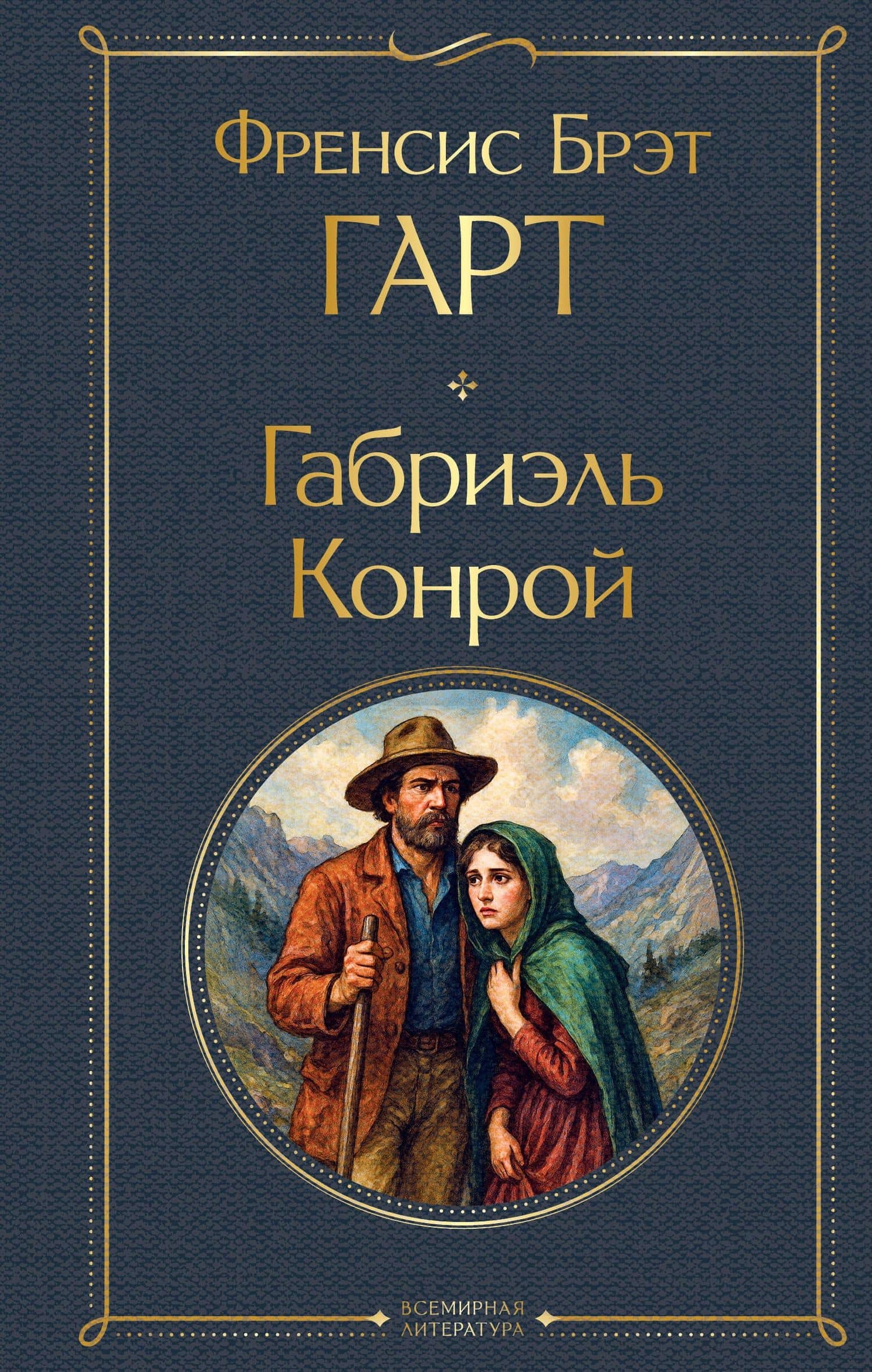 Габриэль Конрой — Френсис Брет Гарт