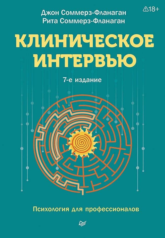 Клиническое интервью