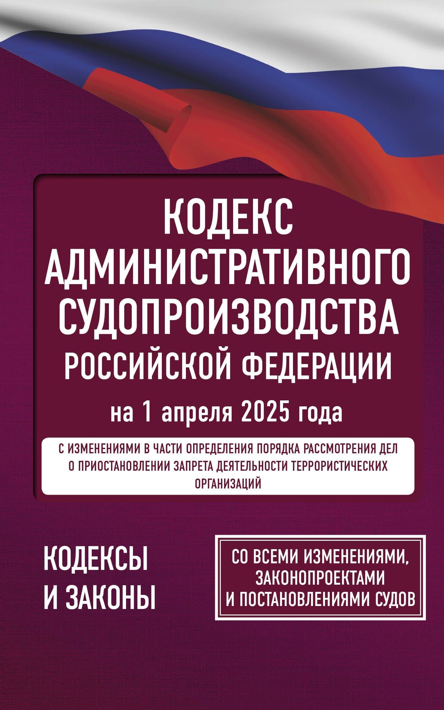 Кодекс административного судопроизводства Российской Федерации на 1 апреля 2025 года. Со всеми изменениями, законопроектами и постановлениями судов