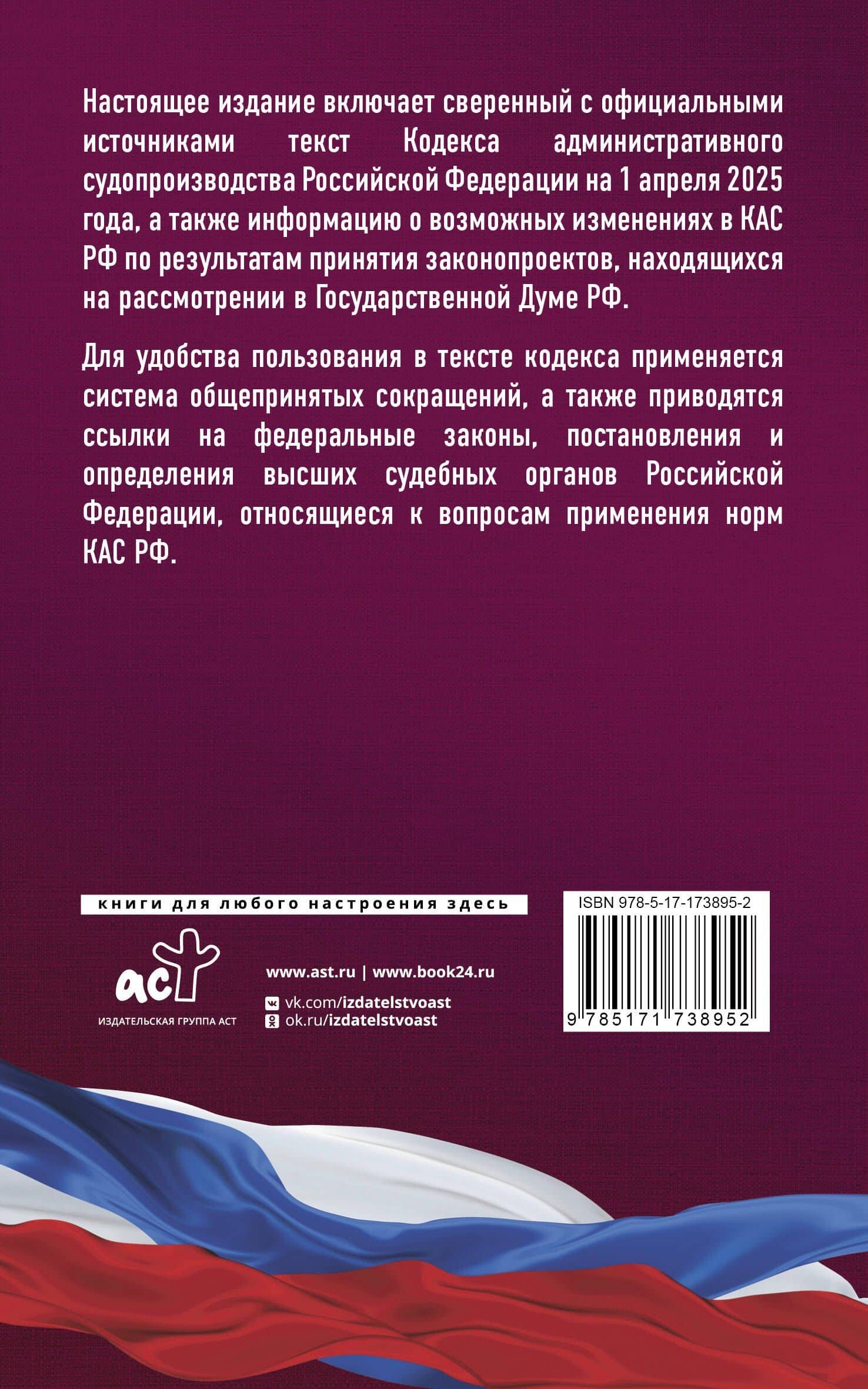 Кодекс административного судопроизводства Российской Федерации на 1 апреля 2025 года. Со всеми изменениями, законопроектами и постановлениями судов (2)