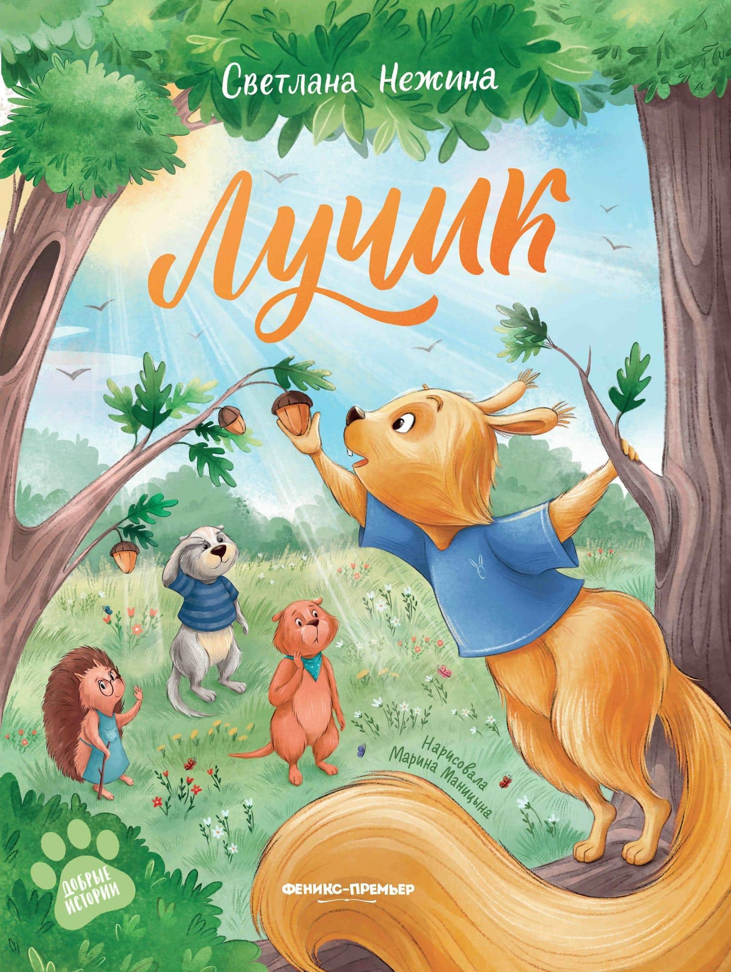 Лучик — Светлана Нежина