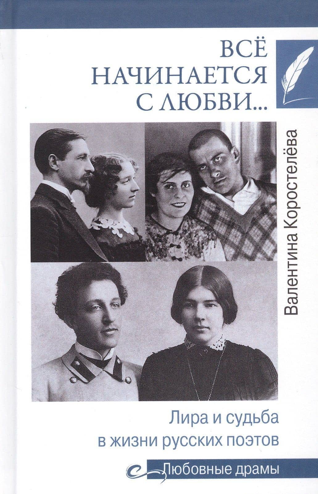 Все начинается с любви... Лира и судьба в жизни русских поэтов — Валентина Коростелева