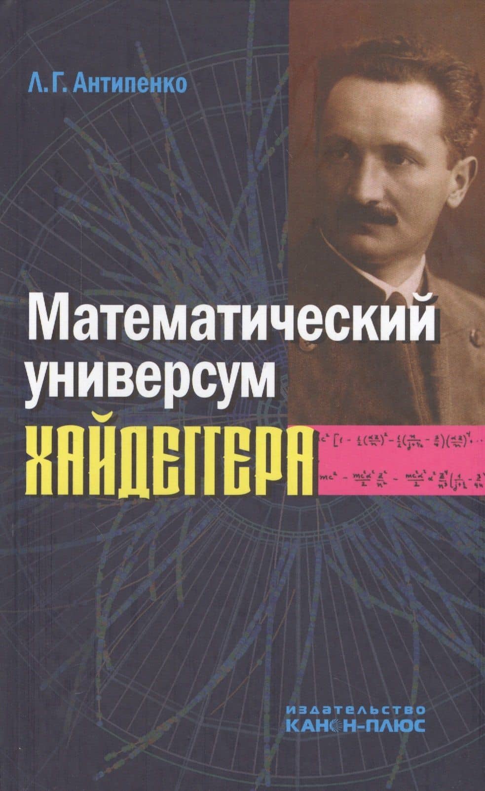 Математический универсум Хайдеггера — Леонид Григорьевич Антипенко