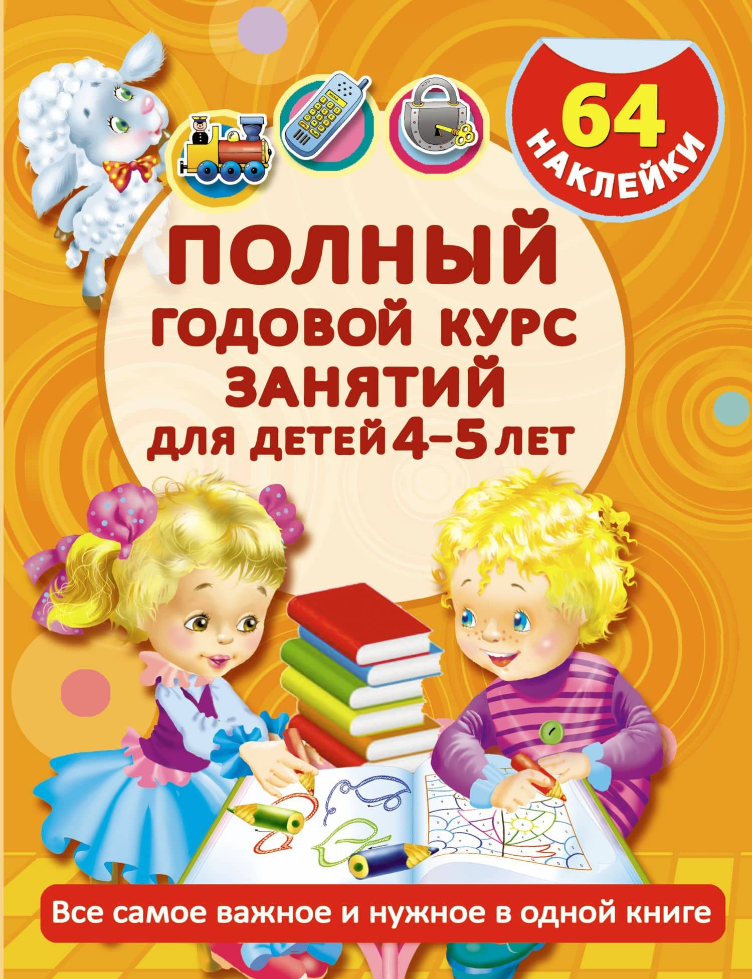 Полный годовой курс занятий для детей 4-5 года с наклейками