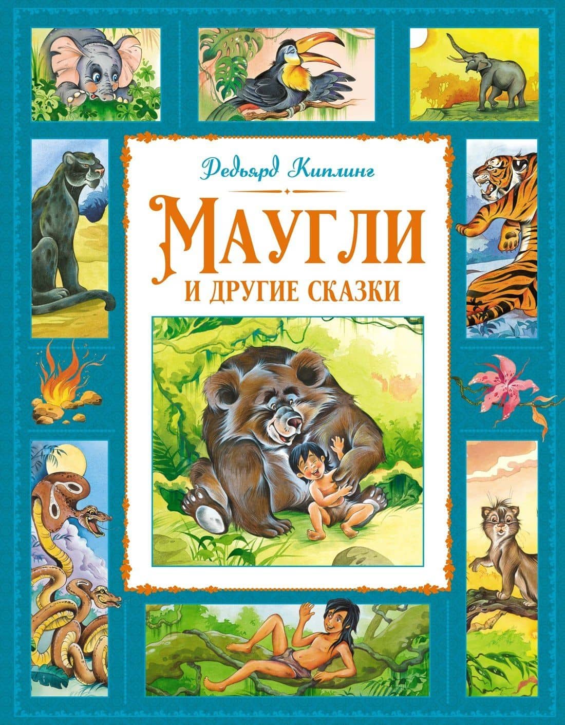 Маугли и другие сказки — Редьярд Джозеф Киплинг