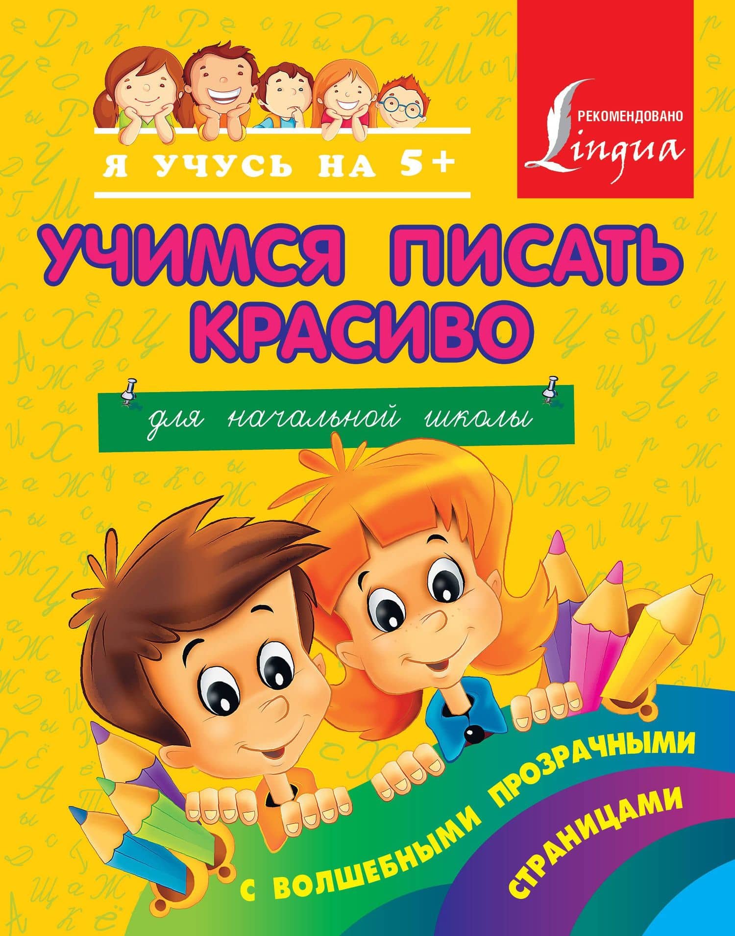 Учимся писать красиво. Для начальной школы