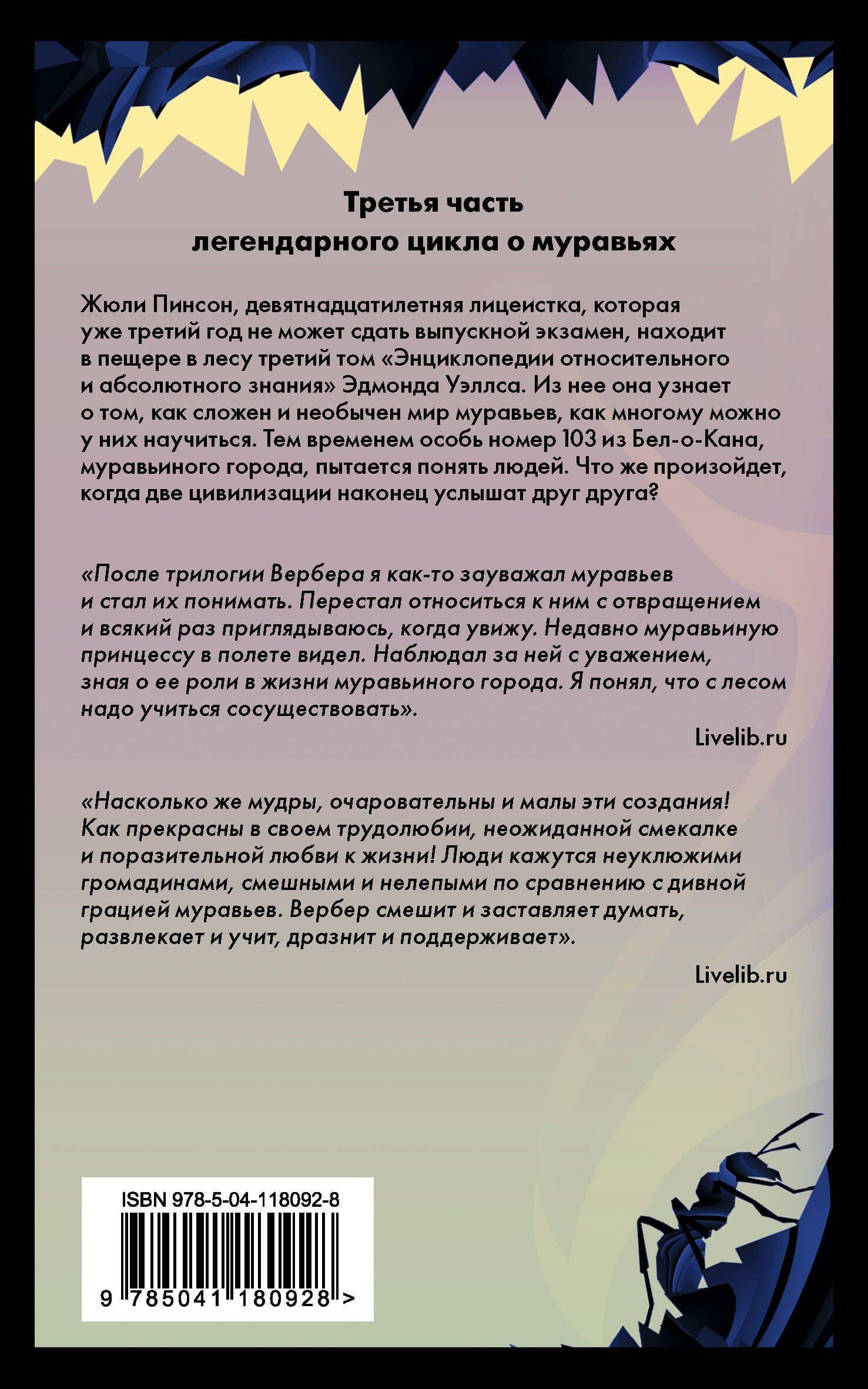 Революция муравьев — Вербер Бернар (2)