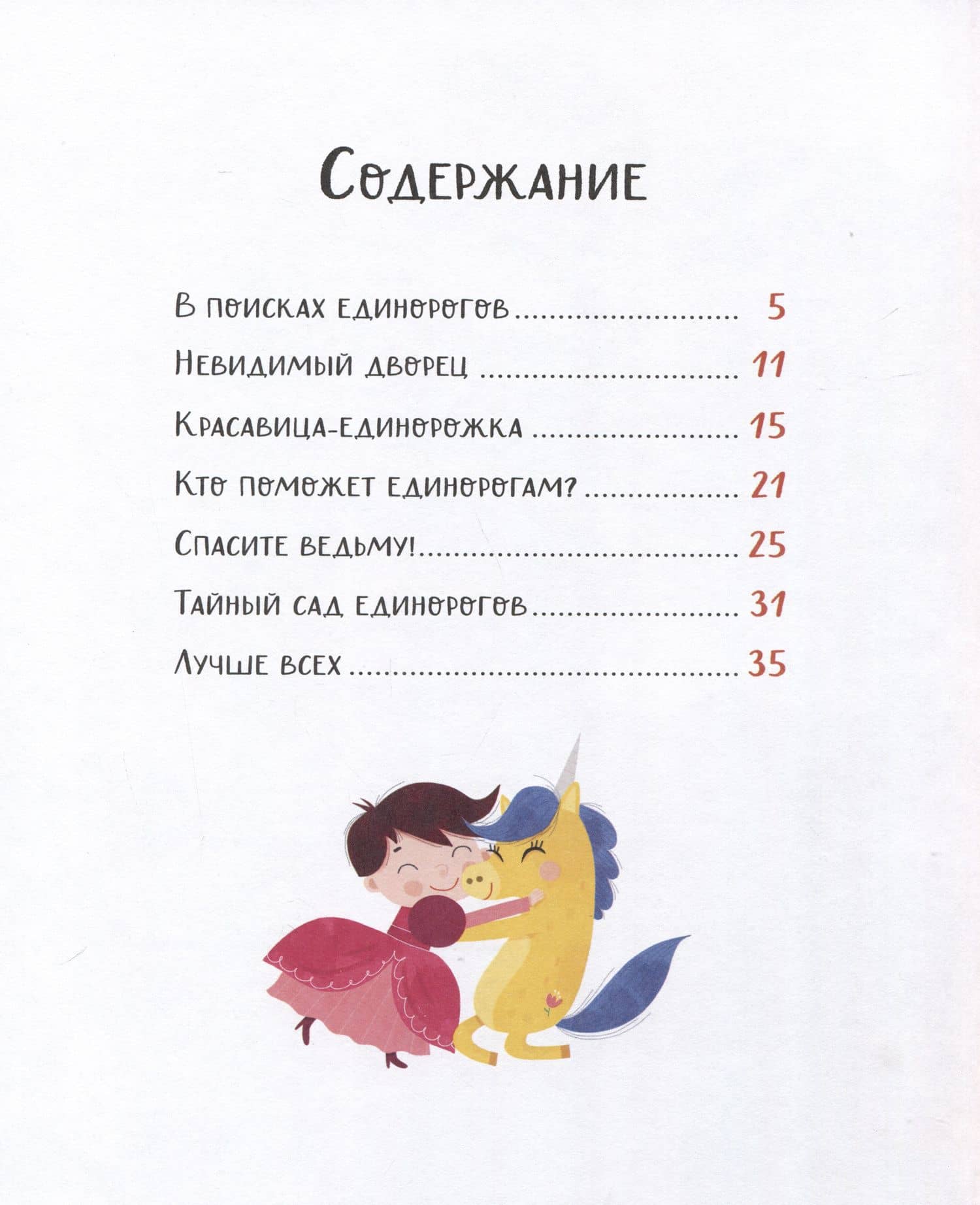 Единорожки. Добрые сказки для малышей — Эммануэль Лепети (2)