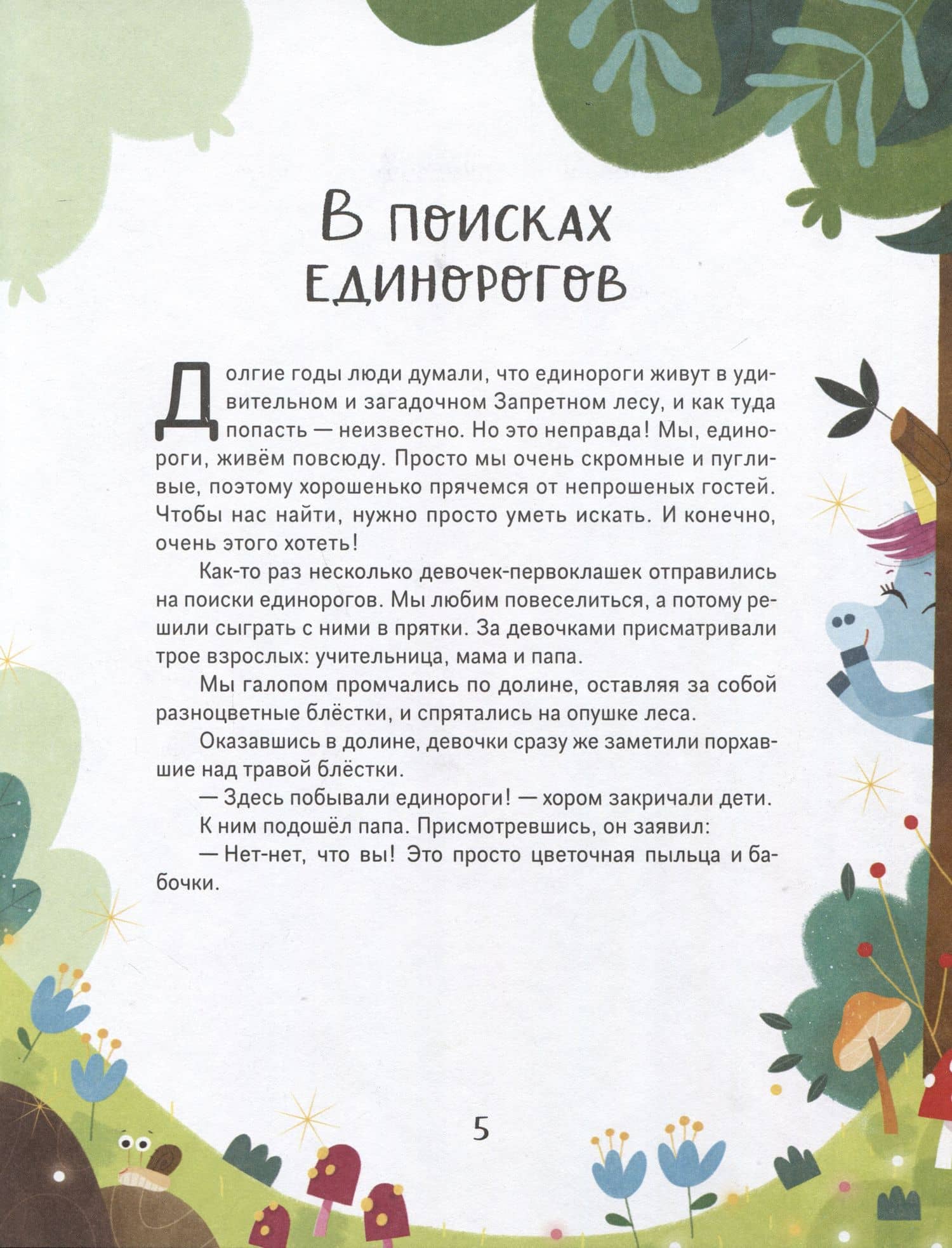 Единорожки. Добрые сказки для малышей — Эммануэль Лепети (3)