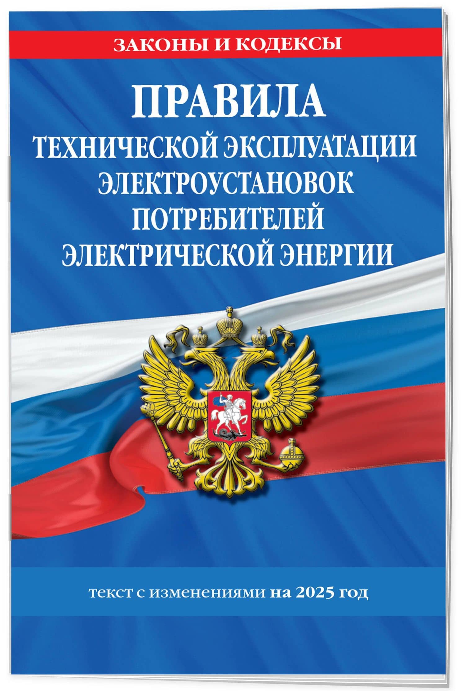 Правила технической эксплуатации электроустановок потребителей электрической энергии. Текст с изменениями на 2025 год (3)