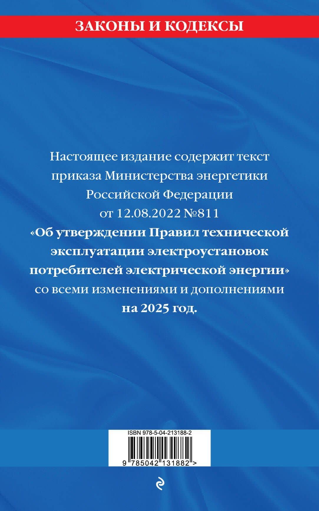 Правила технической эксплуатации электроустановок потребителей электрической энергии. Текст с изменениями на 2025 год (2)