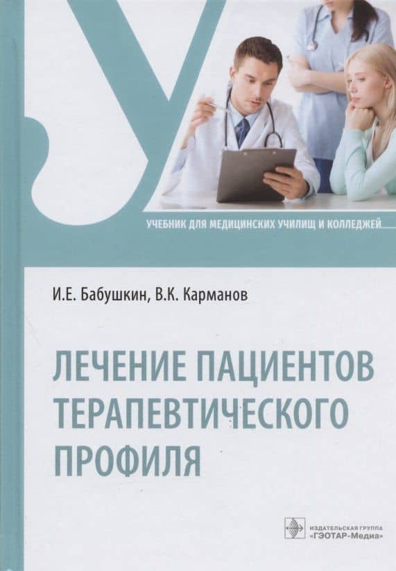 Лечение пациентов терапевтического профиля. Учебник
