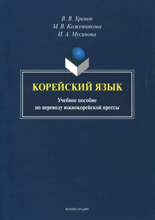 Корейский язык. Учебное пособие по переводу южнокорейской прессы
