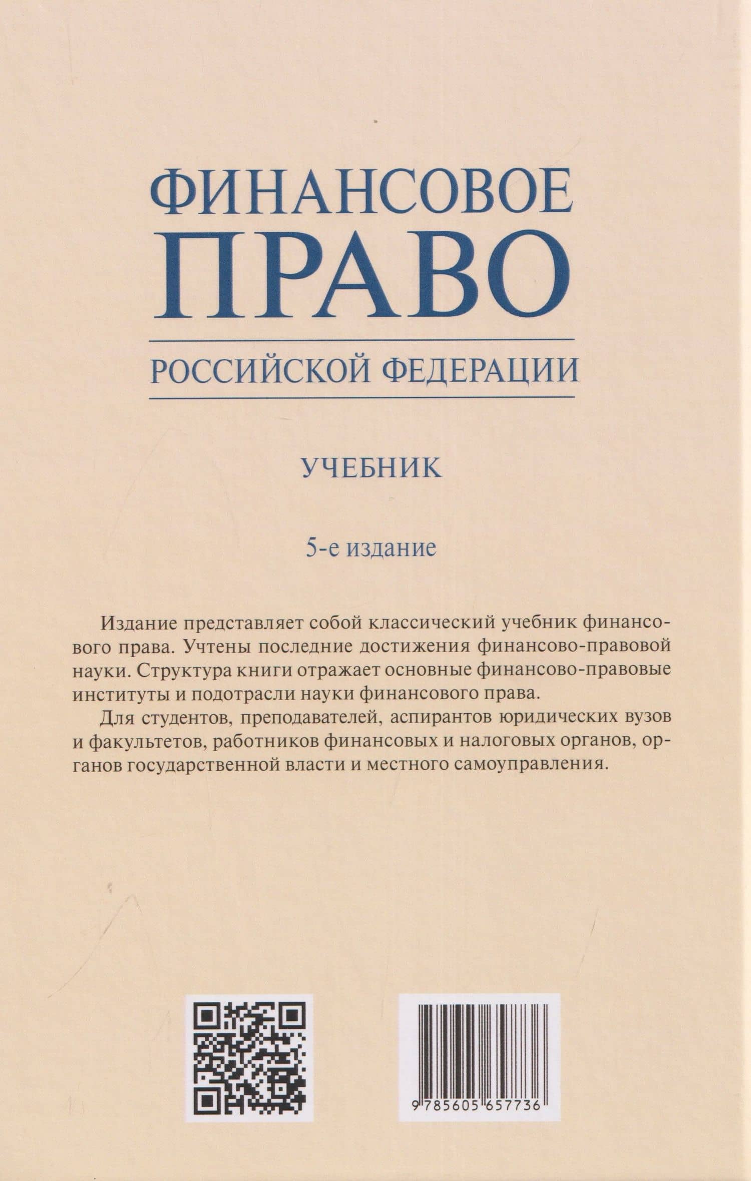 Финансовое право Российской Федерации. Учебник — Марина Валентиновна Карасева (2)