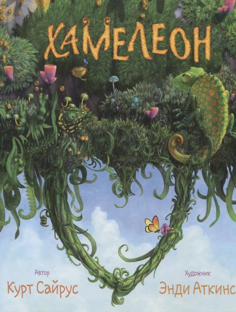 Хамелеон — Курт Сайрус