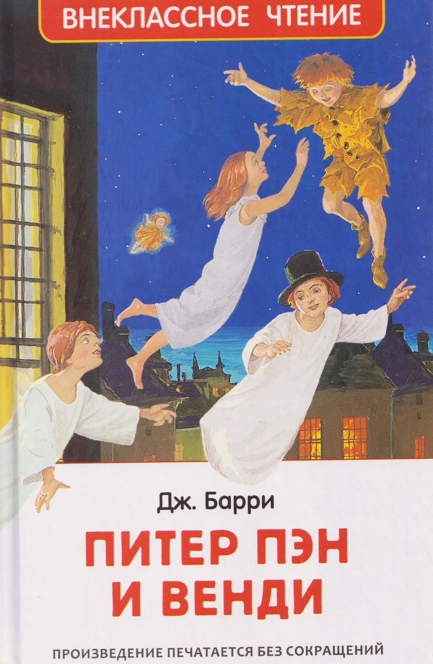 Питер Пэн и Венди