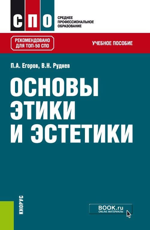 Основы этики и эстетики. Учебное пособие