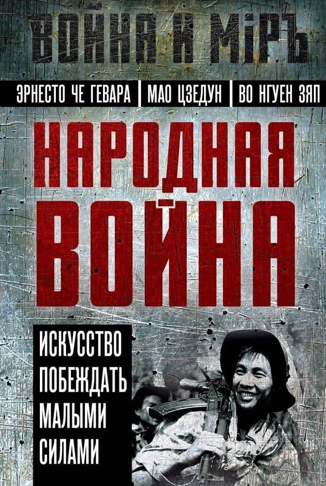 Народная война. Искусство побеждать малыми силами — Нгуен Зяп Во