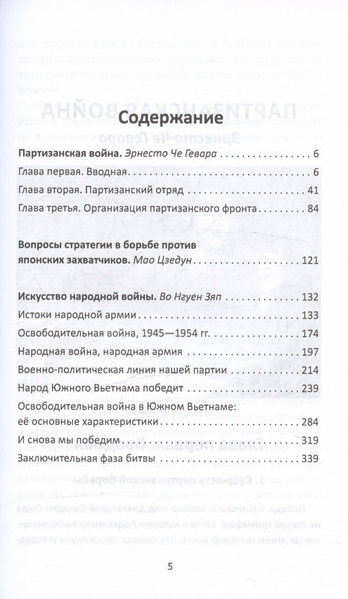 Народная война. Искусство побеждать малыми силами — Нгуен Зяп Во (3)