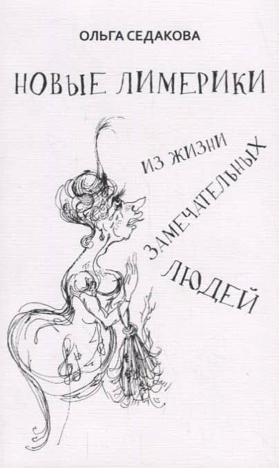 Новые лимерики Из жизни замечательных людей (м) Седакова — Ольга Александровна Седакова
