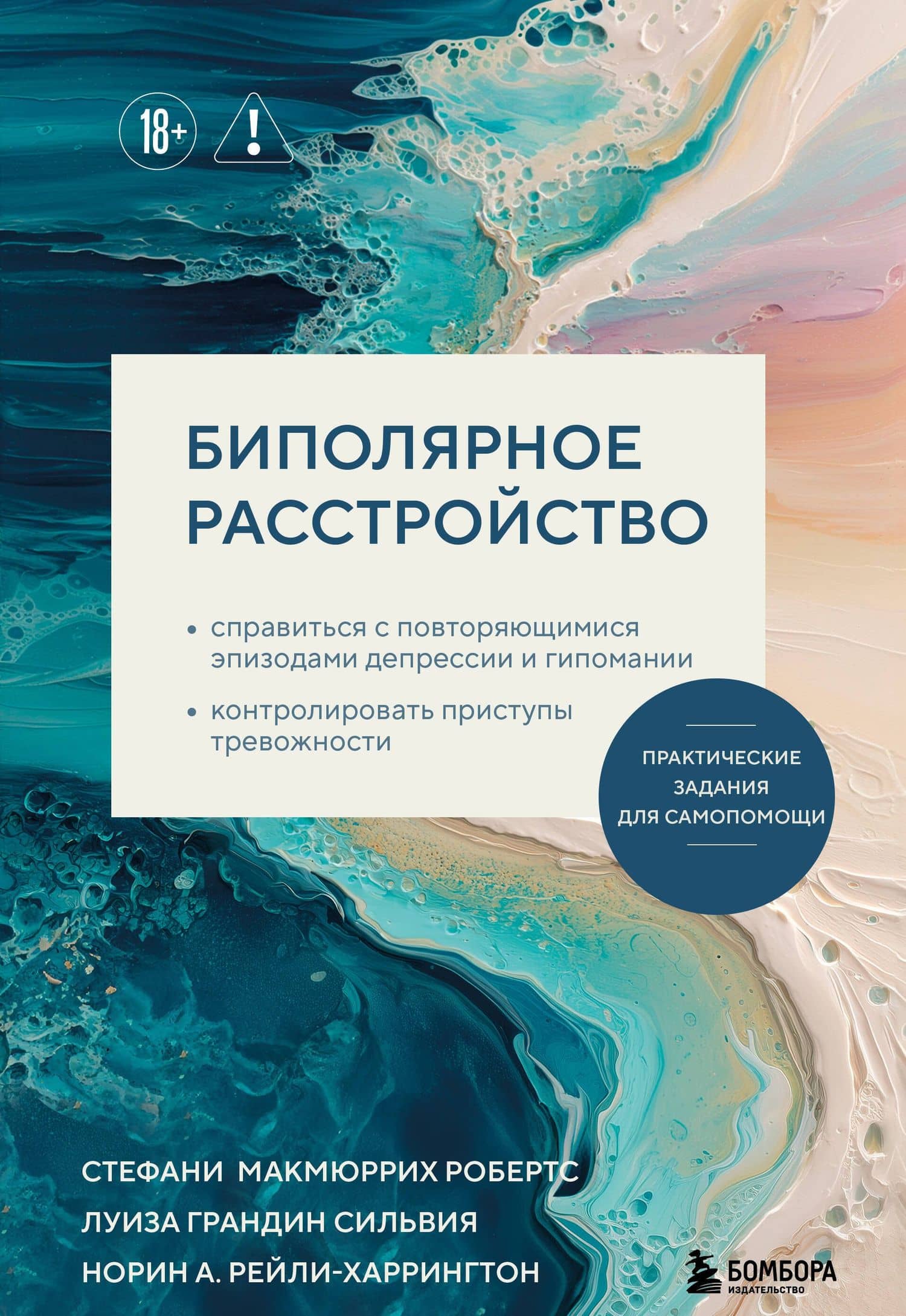 Биполярное расстройство. Практические задания для самопомощи. Справиться с повторяющимися эпизодами депрессии и гипомании, контролировать приступы тревожности — Норин А. Рейли-Харрингтон