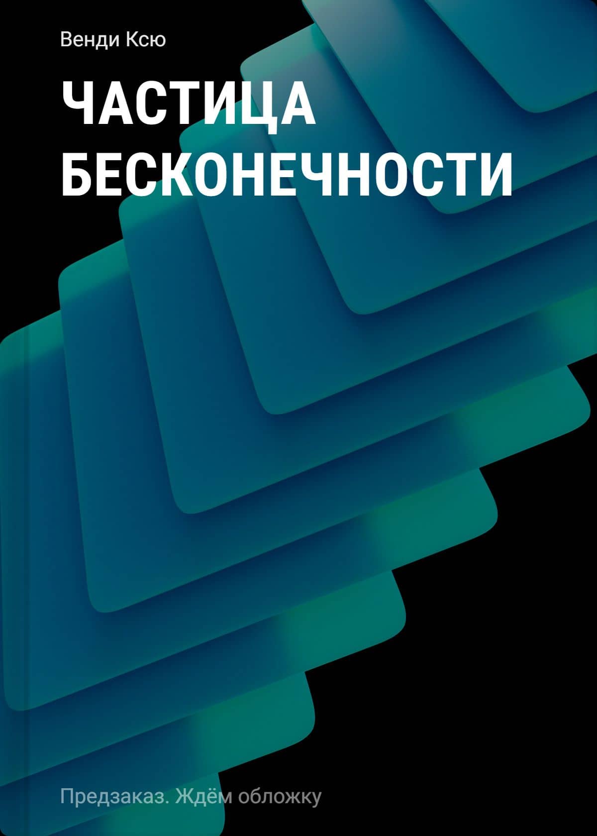 Частица бесконечности — Венди Ксю