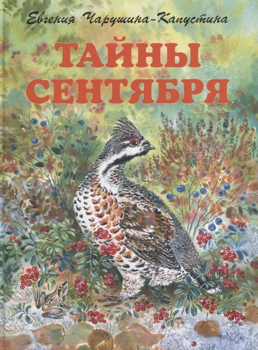 Тайны сентября — Евгения Чарушина-Капустина