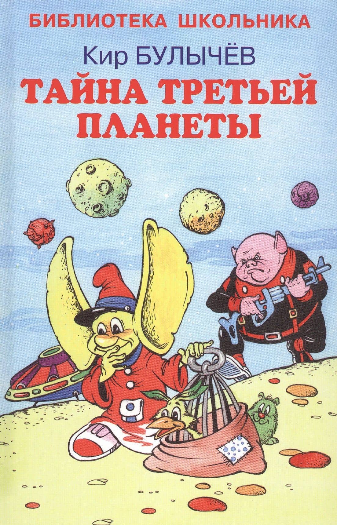 Тайна третьей планеты — Кир Булычев