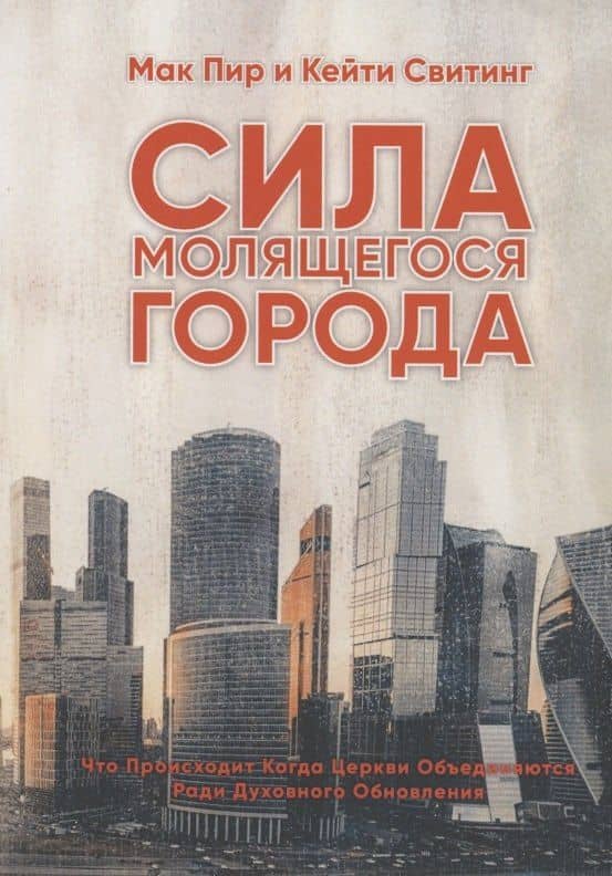 Сила молящегося города — Кейти Свитинг