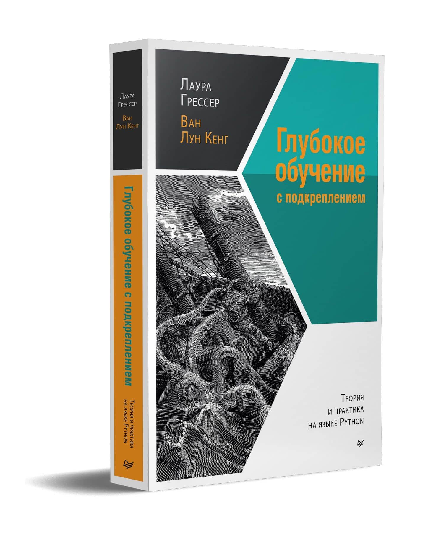 Глубокое обучение с подкреплением: теория и практика на языке Python — Лаура Грессер (2)
