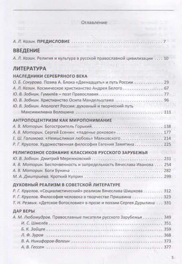 Судьбы русской духовной традиции в отечественной литературе и искусстве XX века - начала XXI века. Том 1. 1917-1934 (2)