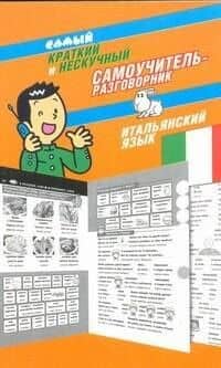 Самый краткий и нескучный самоучитель-разговорник : итальянский язык