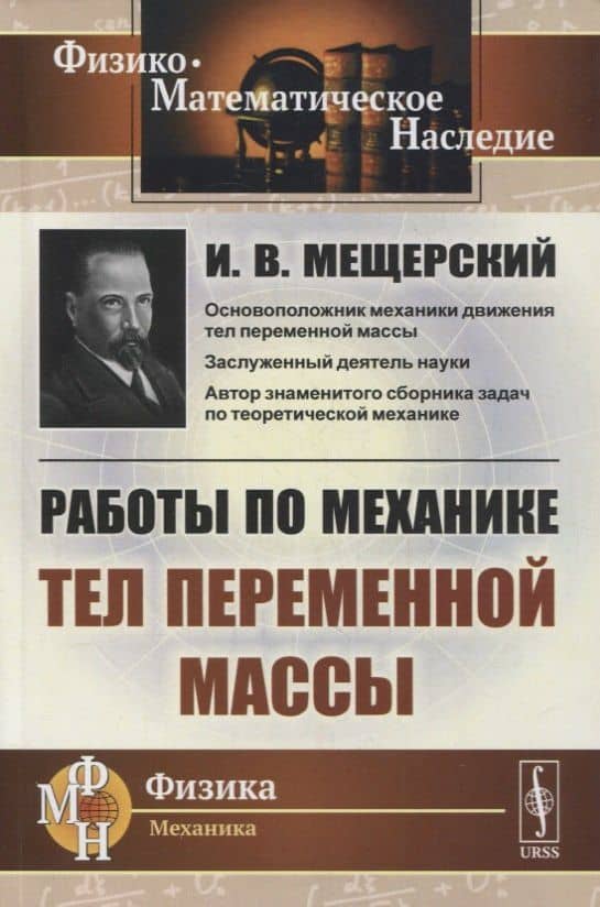 Работы по механике тел переменной массы — Иван Всеволодович Мещерский