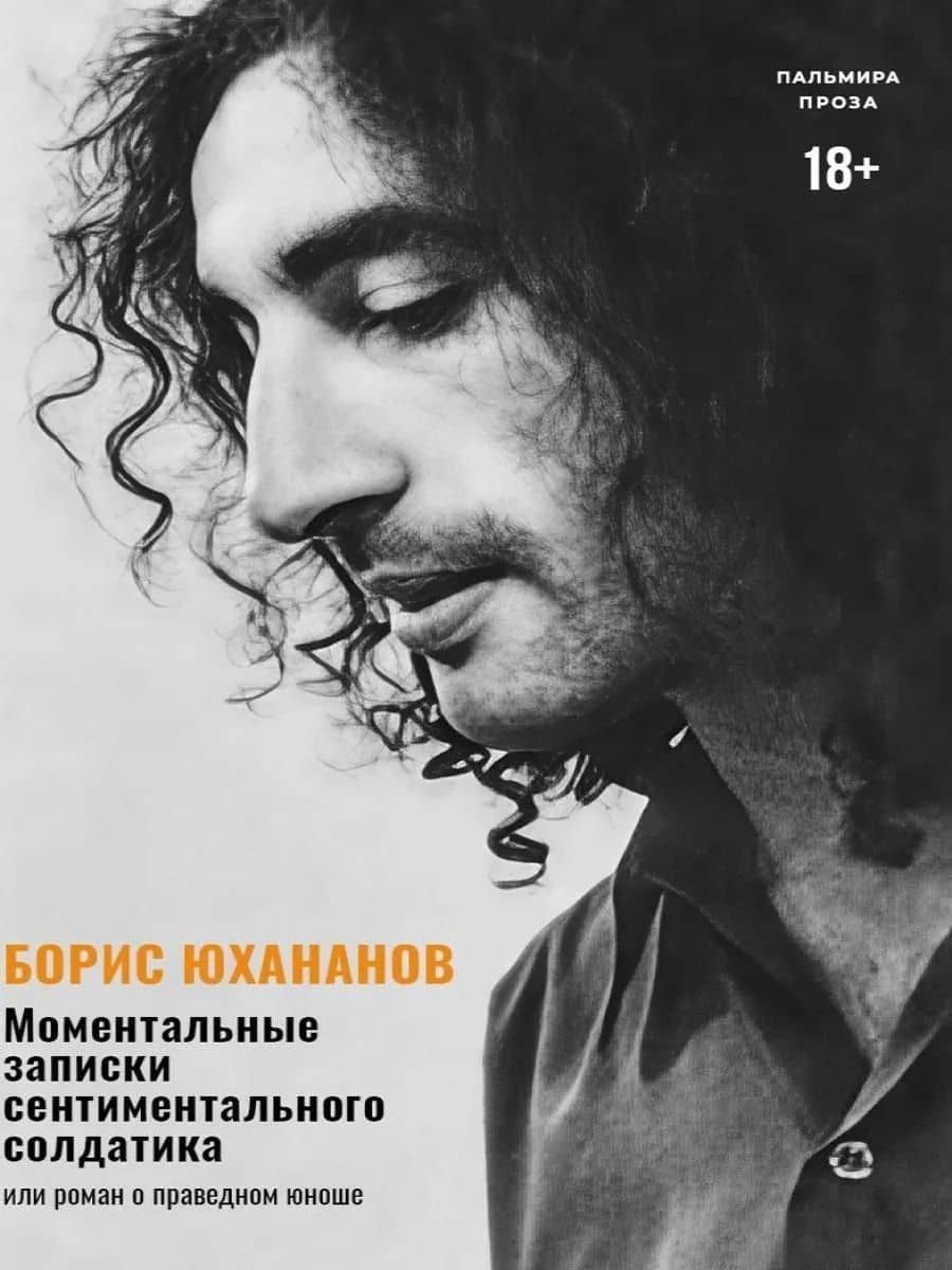 Моментальные записки сентиментального солдатика, или Роман о праведном юноше — Борис Юрьевич Юхананов