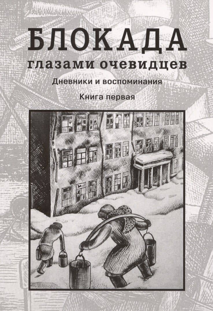 Блокада глазами очевидцев. Дневники и воспоминания. Книга 1