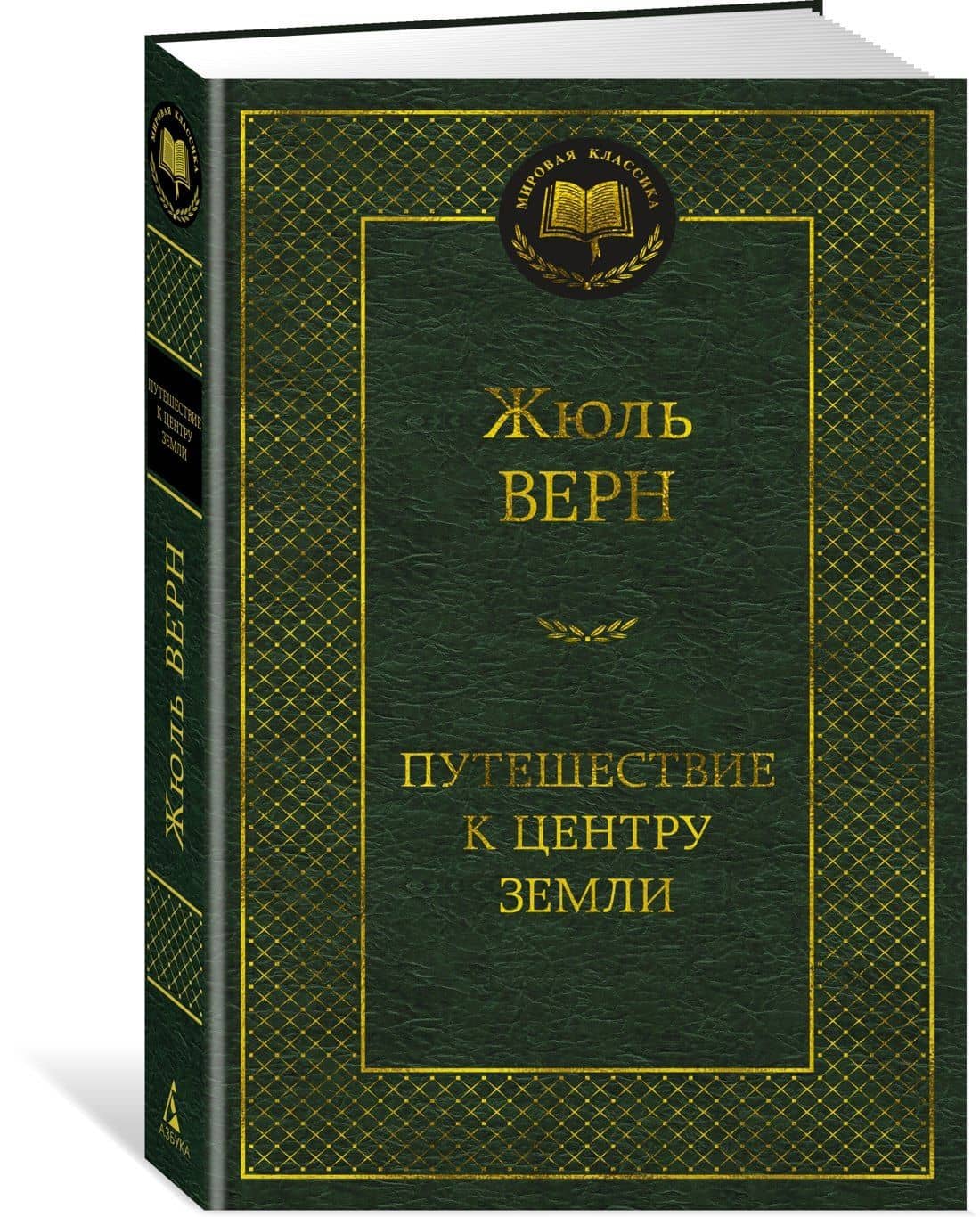 Путешествие к центру Земли — Жюль Верн (2)