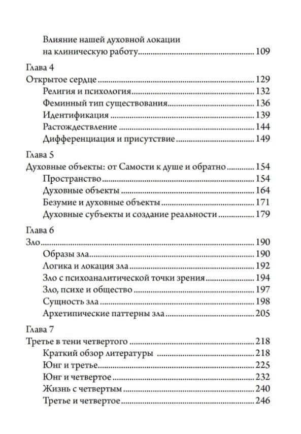 Открытое сердце. От омертвения Самости к раскрытию витальности — Энн Уланов (3)
