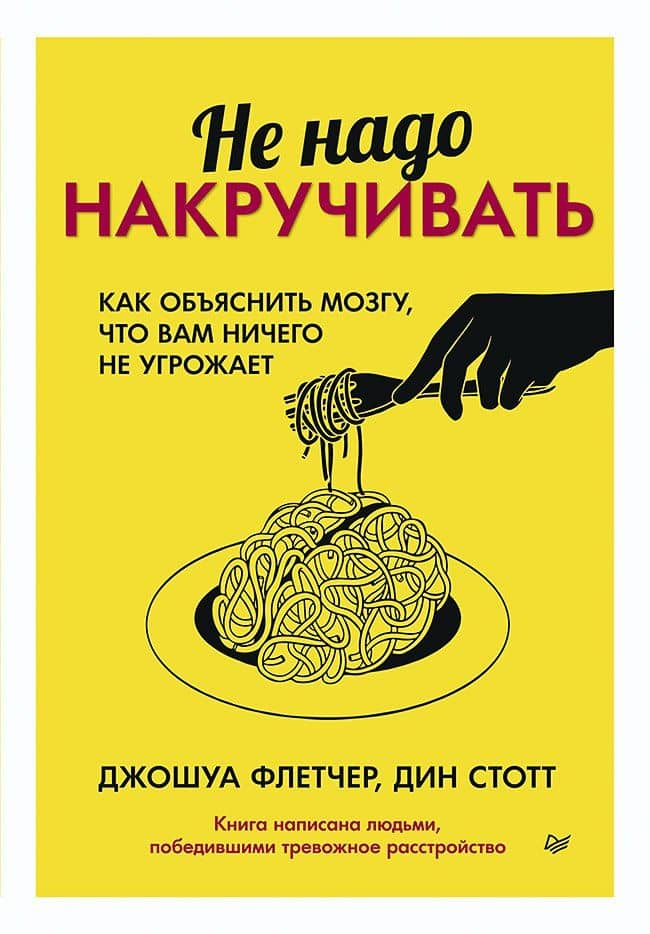 Не надо накручивать. Как объяснить мозгу, что вам ничего не угрожает — Дин Стотт