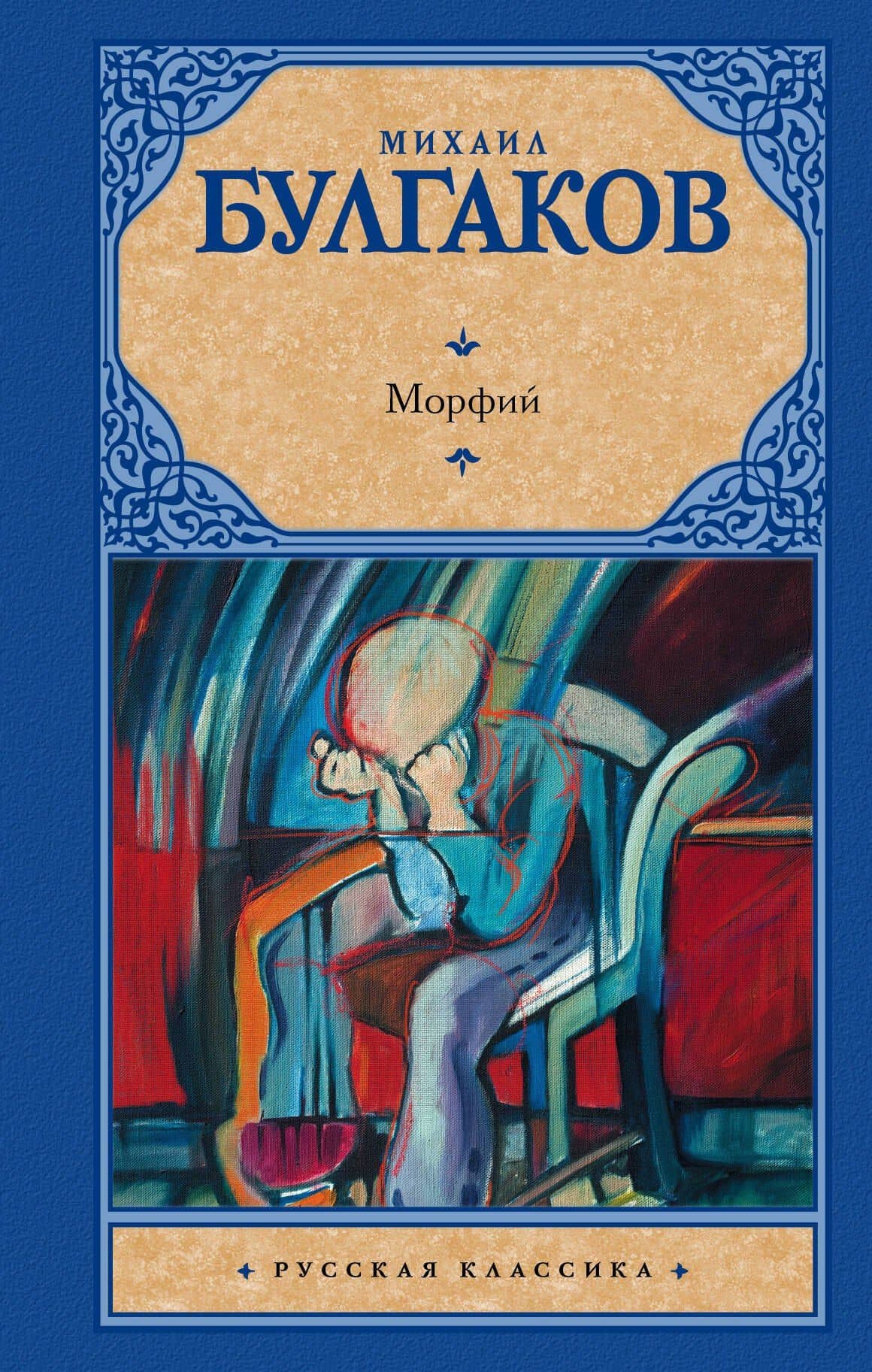 Морфий : сборник — Михаил Афанасьевич Булгаков