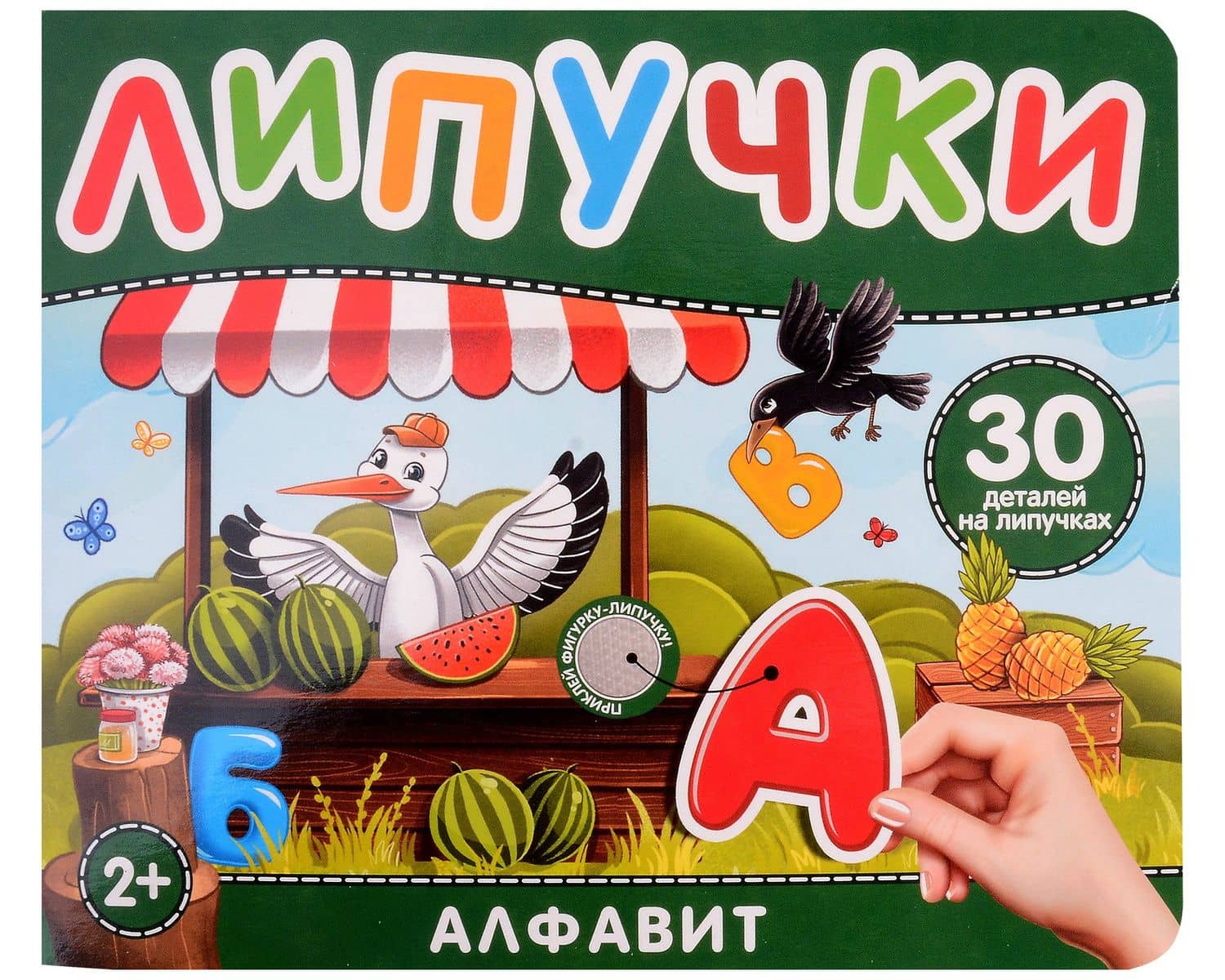 Алфавит. Книга с липучками — Наталья Игоревна Котятова