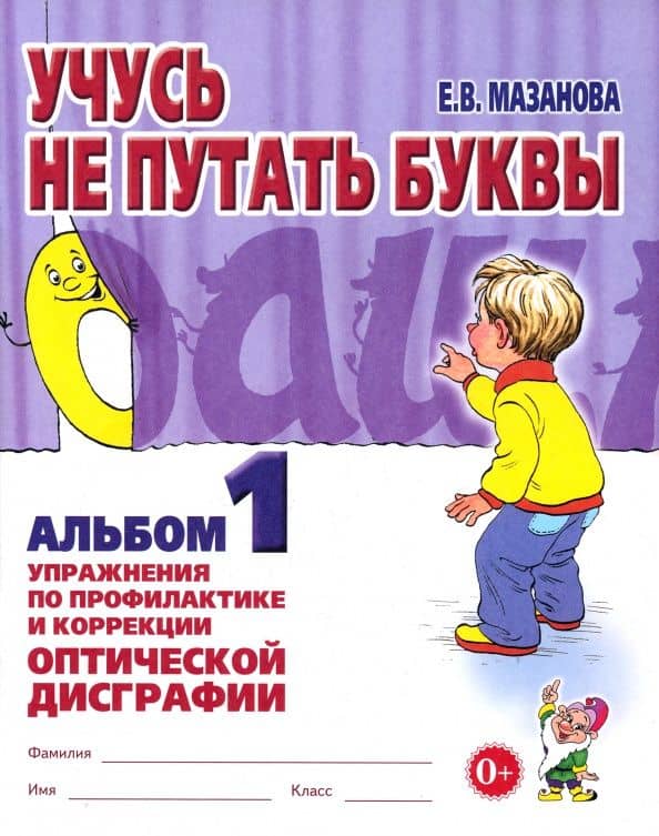 Учусь не путать буквы. Альбом 1. Упражнения по профилактике и коррекции оптической дисграфии