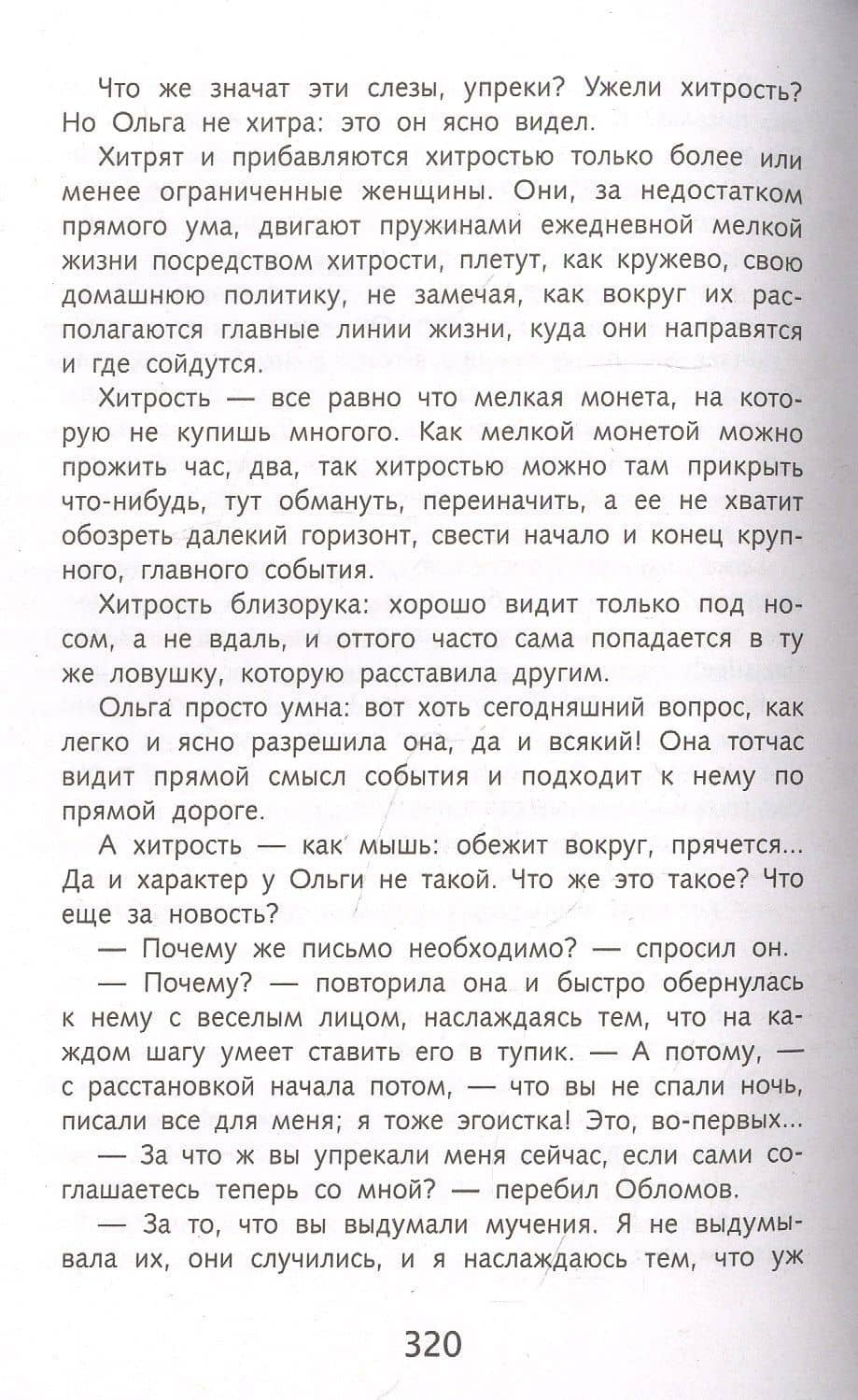 Обломов — Гончаров Иван Александрович (3)