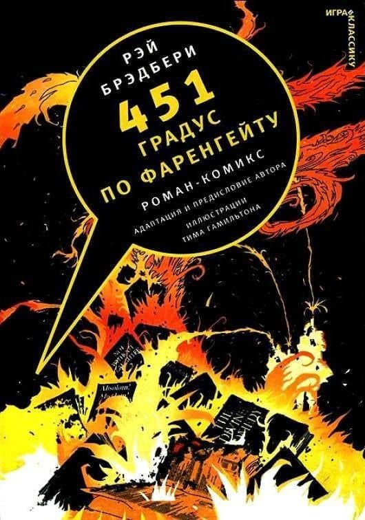 451 градус по Фаренгейту.Комикс