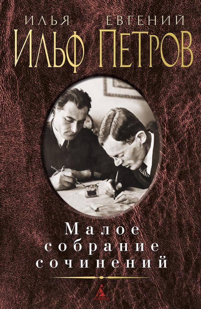 Малое собрание сочинений — Евгений Петрович Петров