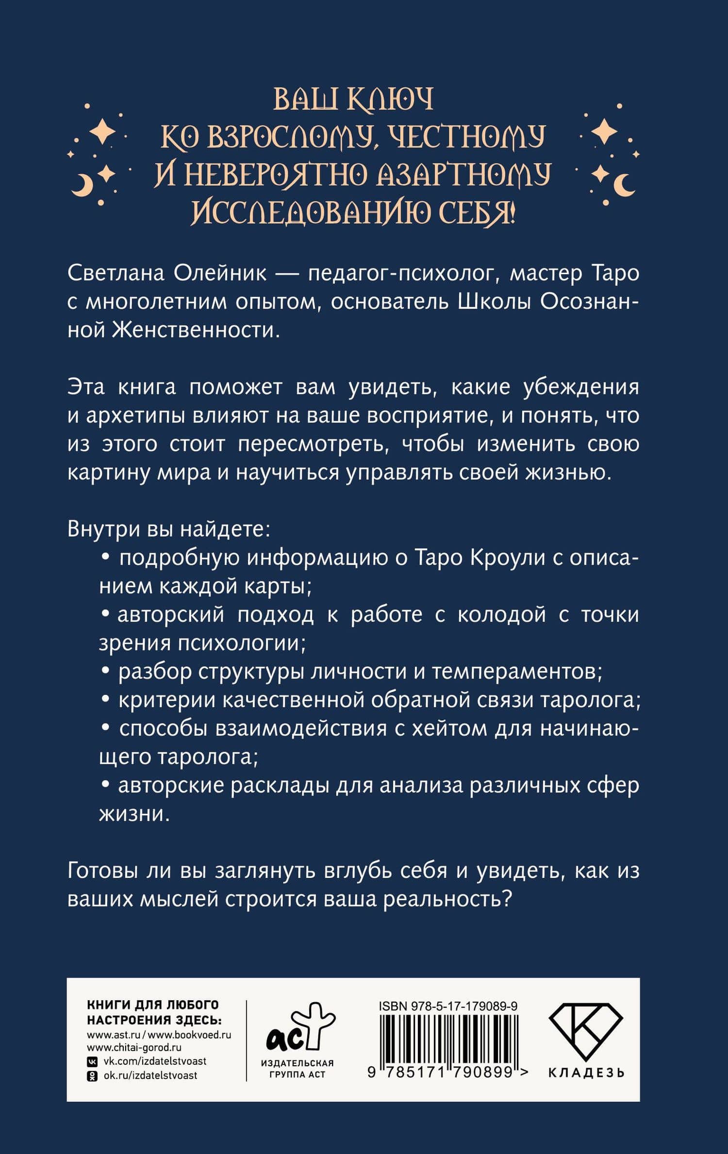 Таро Кроули. Как вернуть авторство своей жизни (2)