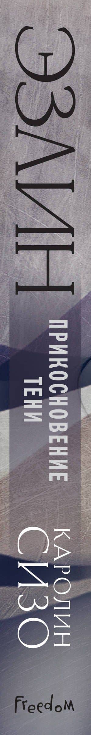 Эзлин. Прикосновение тени — Каролин Сизо (3)