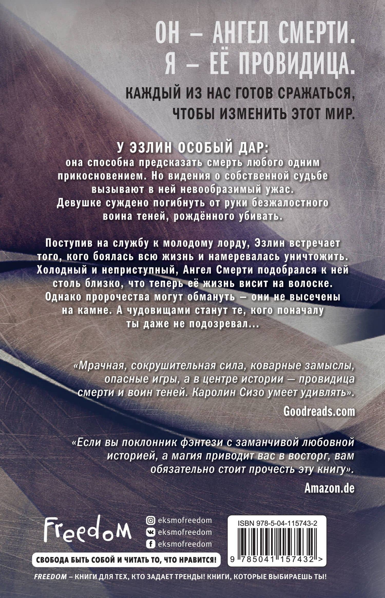 Эзлин. Прикосновение тени — Каролин Сизо (2)