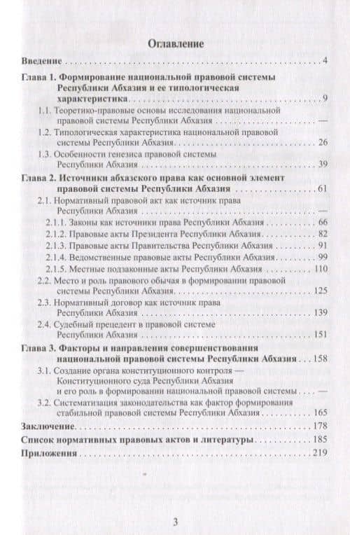 Правовая система Республики Абхазия. Особенности формирования (1990-2005 гг.) (2)