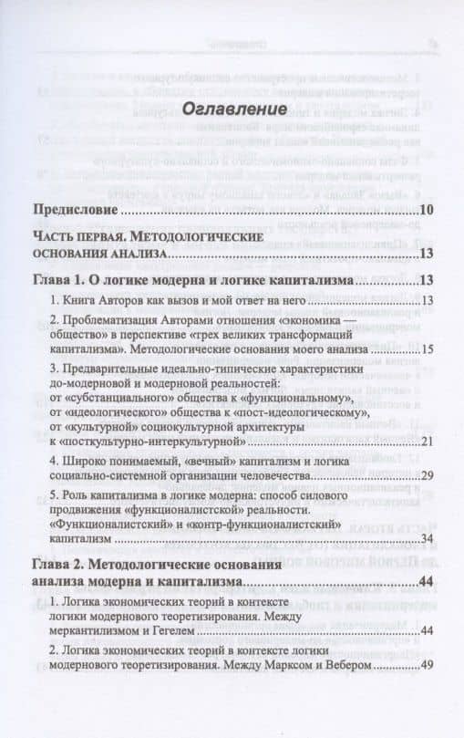 Вечный капитализм и логика модерна Через критику концепции... Кн.1 (м) Беляев (2)