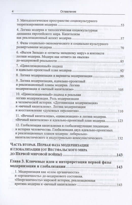 Вечный капитализм и логика модерна Через критику концепции... Кн.1 (м) Беляев (3)